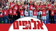 אלופים הפועל באר שבע