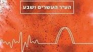 "העיר העשרים ושבע"