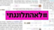 מחאת לא התלוננתי 