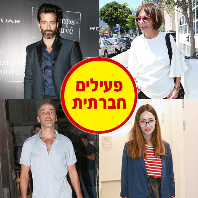 למען החברה! (צילום: ענת מוסברג) למען החברה!