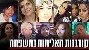 קורבנות האלימות במשפחה מהשנה האחרונה