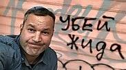 דוד רויטמן לצד הכתובת "להרוג את היהודי" באודסה