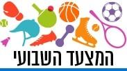 המצעד השבועי