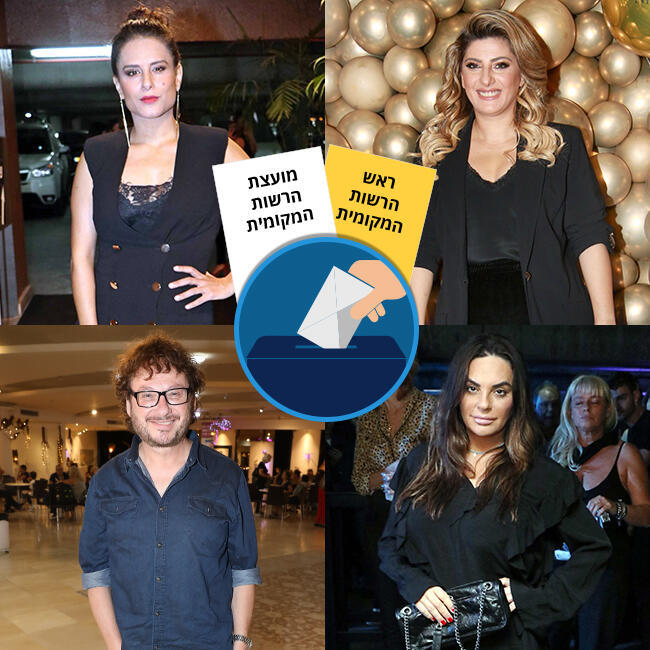 מצביעים ונהנים! (צילום: ענת מוסברג, אמיר מאירי, רפי דלויה) מצביעים ונהנים!