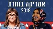 ארה"ב בוחרת הקרבות והכוכבים בחירות אמצע 2018