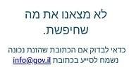 תקלות משרד הפנים אתר אינטרנט בחירות
