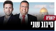 עופר ברקוביץ' משה ליאון 