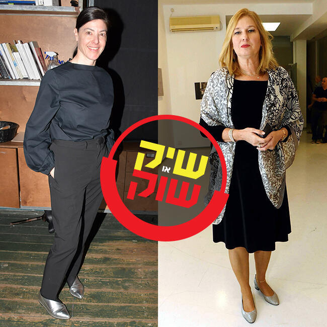 אז לאיזו חברת כנסת יש יותר סטייל? ציפי לבני ומרב מיכאלי