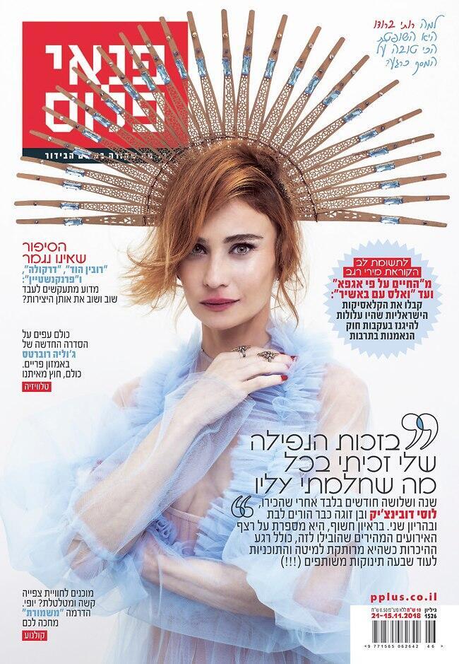 "רוצה תשעה ילדים". דובינצ'יק על שער פנאי פלוס (צילום: מיכאל טופיול) "רוצה תשעה ילדים". דובינצ'יק על שער פנאי פלוס
