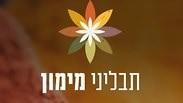 תבליני מימון