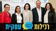 קרן וזאב בילסקי, אילנה נוריאל, גילה גמליאל, נעמי סטוצ'ינר