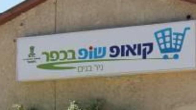 קואופ שופ ניר בנים