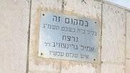 שלט לזכרו של אמיל גרינצוויג