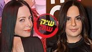 מפוצלת שיק שוק אופירה אסייג מיכל אמדורסקי