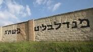 כתובת נאצה על אביחי מנדלבליט בחומה באור עקיבא