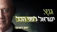 בני גנץ בקמפיין לקראת הבחירות- ישראל לפני הכל