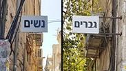 הפרדה מגדרית בפינת רחובות צפניה ועזרא, סמוך לשכונת "מאה שערים", בירושלים