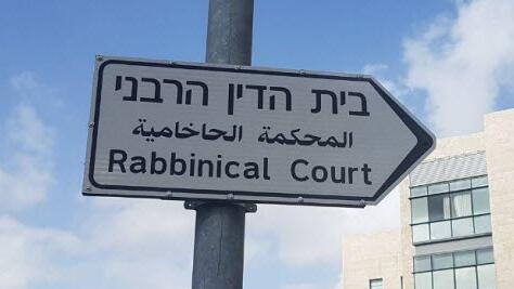 בית הדין הרבני 