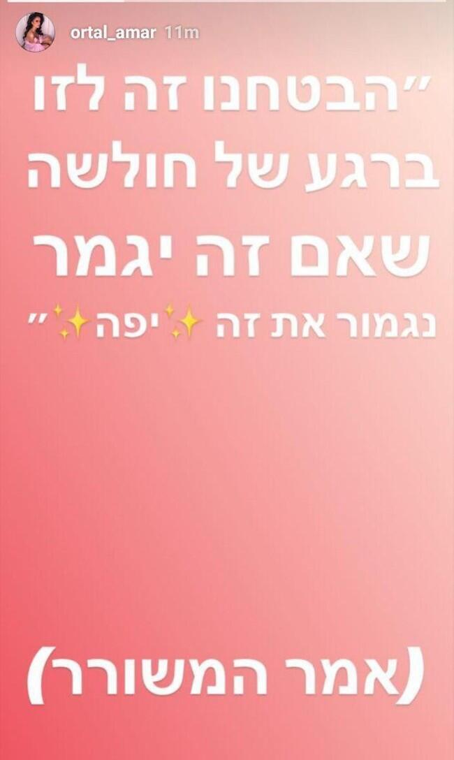 הסטורי של אורטל עמר (צילום: אינסטגרם) הסטורי של אורטל עמר