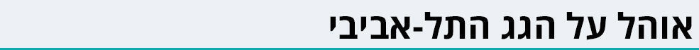 מתוך אתר Airbnb