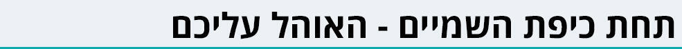 אינפוגרפיקה אייר בי אנד בי מקומות מוזרים אירוויזיון (מתוך אתר Airbnb) אינפוגרפיקה אייר בי אנד בי מקומות מוזרים אירוויזיון