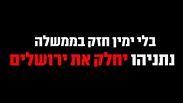 הקמפיין של הימין החדש: "נתניהו יחלק את ירושלים"