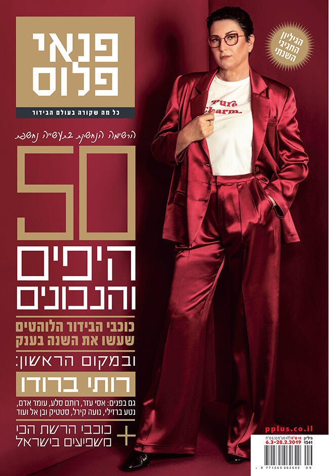 בחירה מוצדקת בהחלט. רותי ברודו כובשת את גיליון היפים והנכונים פברואר 2019 (צילום: גבריאל בהרליה) בחירה מוצדקת בהחלט. רותי ברודו כובשת את גיליון היפים והנכונים פברואר 2019