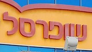 שופרסל