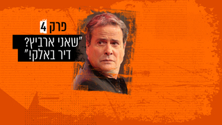 רשימת חיסול פרק 4