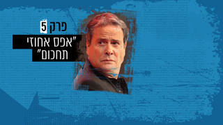 רשימת חיסול - פרק 5