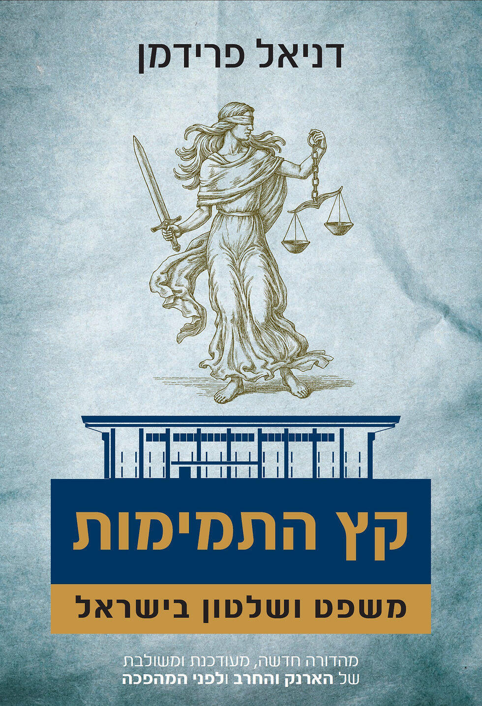 עטיפת ספרו של דניאל פרידמן, "קץ התמימות"