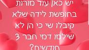 פוסט פייסבוק שי מורות הסתדרות המורים חופשת לידה 