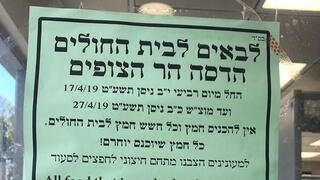 איסור הכנסת חמץ בבתי חולים בירושלים הדסה הר הצופים