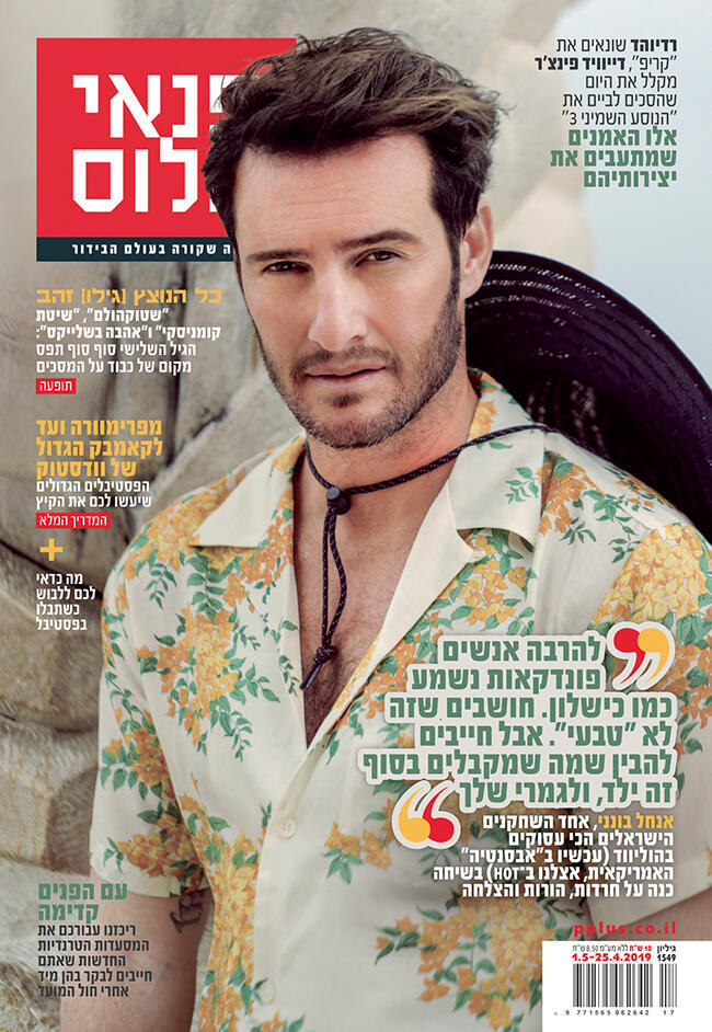 אבא לוהט. אנחל בונני על שער פנאי פלוס אפריל 2019 (צילום: אלון שפרנסקי) אבא לוהט. אנחל בונני על שער פנאי פלוס אפריל 2019