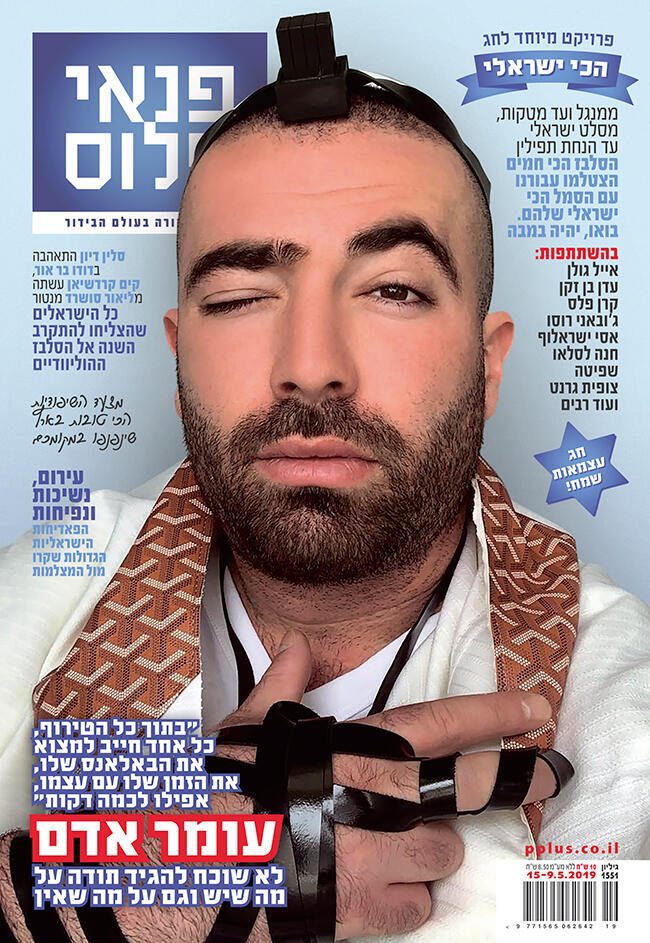 עכשיו בדוכנים! (צילום פרטי) עכשיו בדוכנים!