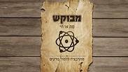 אוהבים מדע?