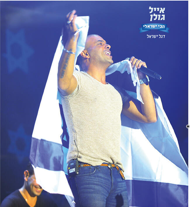 הדגל שלי הוא כחול ולבן. אייל גולן (צילום: אלוני מור) הדגל שלי הוא כחול ולבן. אייל גולן