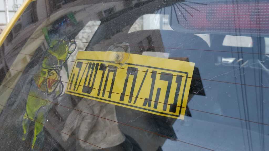 В Израиле утвердили новый порядок выдачи и обмена водительских ...