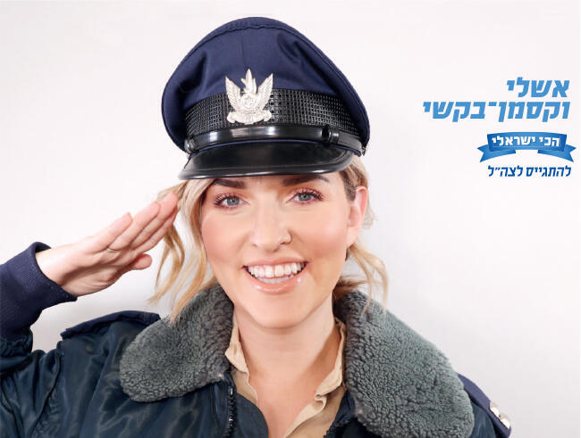 לקבלת המפקדת! אשלי וקסמן-בקשי (צילום: נתנאל מויאל) לקבלת המפקדת! אשלי וקסמן-בקשי