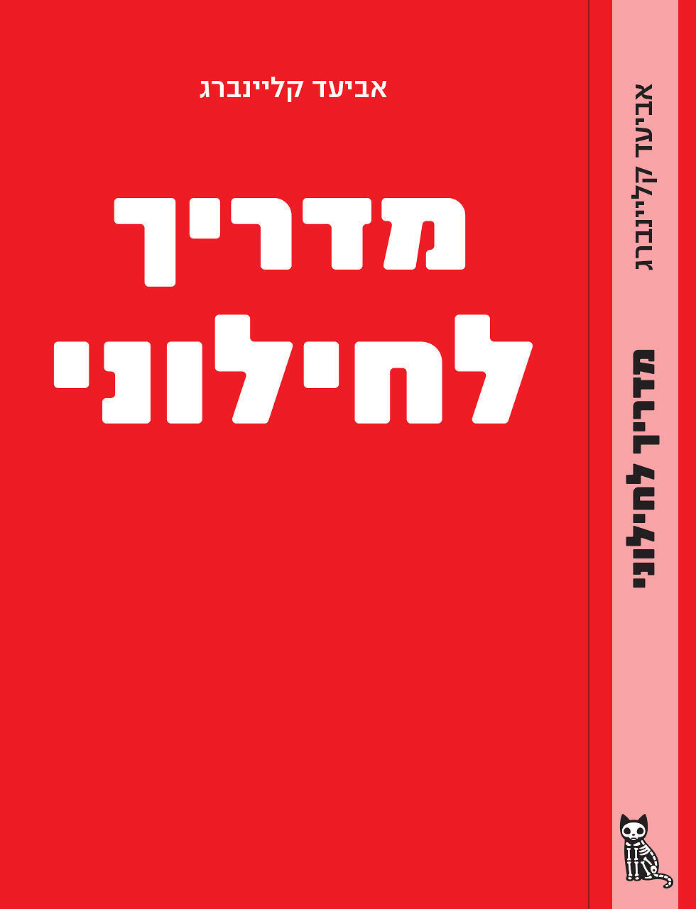 עטיפת ספרו של קליינברג