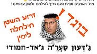פוסט הסתה נגד גדעון סער