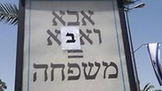 אחד השלים ההומפוביים שזילברטל "תיקן"