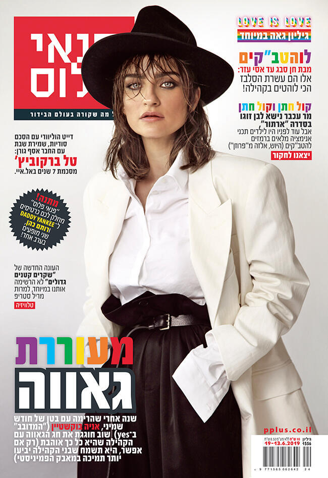 אניה בוקשטיין על שער פנאי פלוס (צילום: טל עבודי) אניה בוקשטיין על שער פנאי פלוס