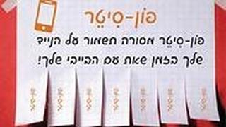 מתנתקים מהניידים