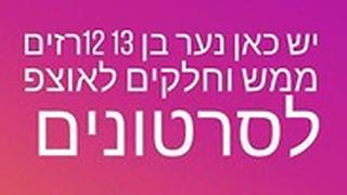 "יש כאן נער בן 12-13 רזים ממש וחלקים לוואטסאפ, יש לי סרטונים סוף הדרך"*