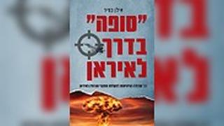 כריכת הספר "סופה בדרך לאיראן" מאת אילן כפיר