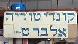 קונדיטוריית אלברט בשוק לוינסקי