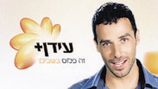 עידן פלוס