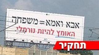 קמפיין אבא ואמא שווה משפחה