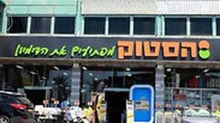 סניף הסטוק בראשון לציון